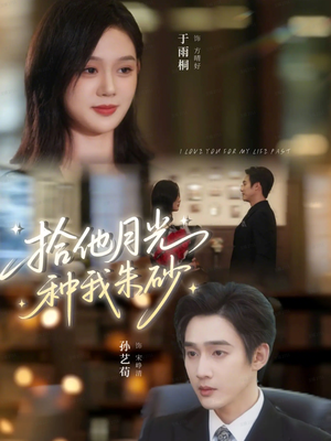 拾他月光种我朱砂（67集）在哪里可以看