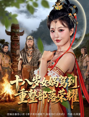 十八岁女娲驾到，重整部落荣耀（65集）女频短剧推荐