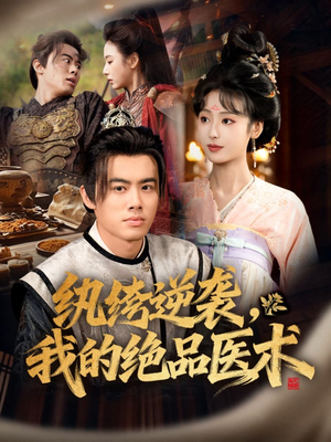 纨绔逆袭我的绝品医术（72集）哪个网站可以看