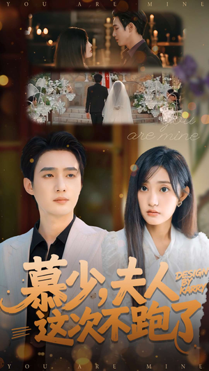 慕少夫人这次不跑了(100集) 慕少夫人这次不跑了(100集)古装短剧推荐