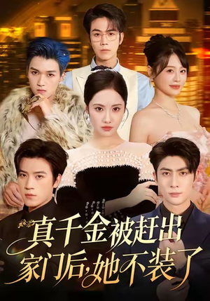 真千金被赶出家门后,她不装了(80集) 真千金被赶出家门后,她不装了(80集)短剧热播抢先看