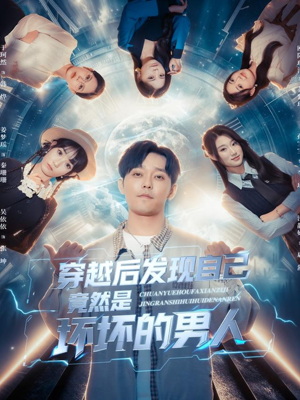 穿越后发现自己竟然是坏坏的男人（78集）在哪个平台看好