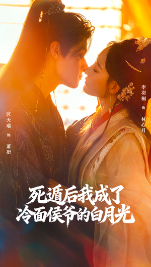 死遁后我成了冷面侯爷的白月光（73集）免费观看全集