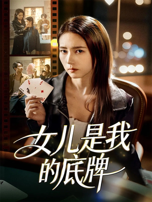 女儿是我的底牌（60集）热门短剧分享