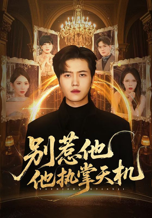 别惹他他执掌天机(60集) 别惹他他执掌天机(60集)短剧小说在线看