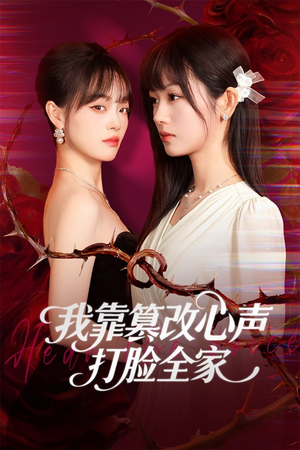 假千金心声泄露后我篡改翻盘(51集) 假千金心声泄露后我篡改翻盘(51集)最新上映免费看