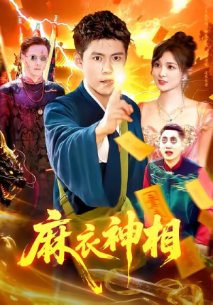 麻衣神相（107集）一口气看完全集