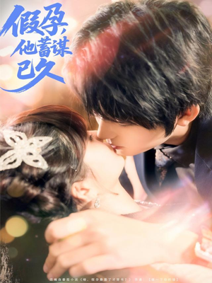 假孕，他蓄谋已久（80集）精彩短剧热播中