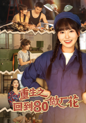 重生之回到80做厂花（39集）这部短剧我爱了