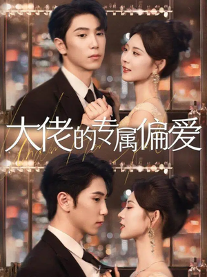 大佬的专属偏爱(81集) 大佬的专属偏爱(81集)精彩短剧看全集