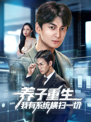 养子重生我有系统横扫一切（60集）抢先看热门短剧