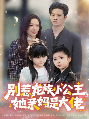 别惹龙族小公主她亲妈是大佬(80集) 别惹龙族小公主她亲妈是大佬(80集)短剧抢先看