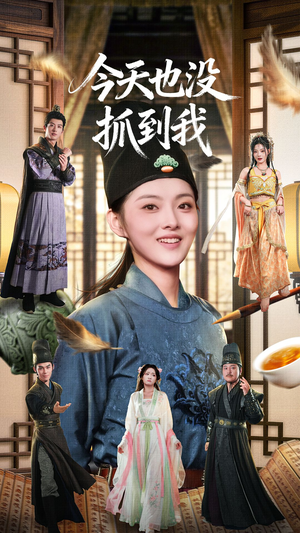 今天也没抓到我（40集）古装热门短剧