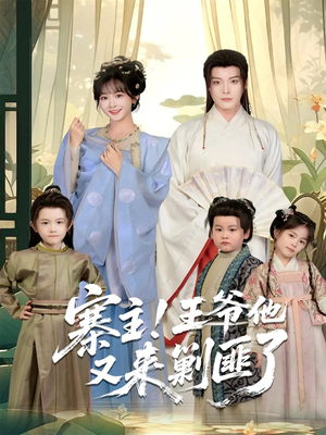 寨主！王爷他又来剿匪了（59集）精彩短剧看全集