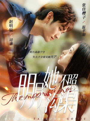 明月她不照沟渠（45集）精彩好看的短剧