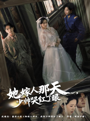 她嫁人那天少帅哭红了眼（63集）精彩短剧来袭