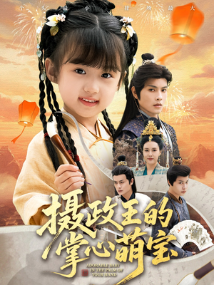 捡来的小祖宗（61集）每日短剧推荐