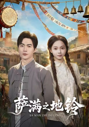 萨满之地铃（54集）最后一集