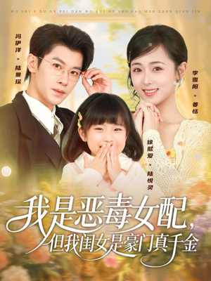 我是恶毒女配，但我闺女是豪门真千金（97集）1-102集
