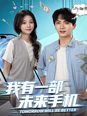 我有一部未来手机（70集）精彩短剧来袭
