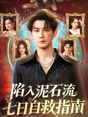 陷入泥石流七日自救指南（70集）短剧太好看