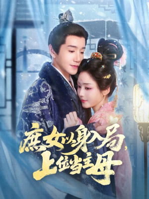 庶女以身入局上位当主母（80集）爆款短剧抢先看