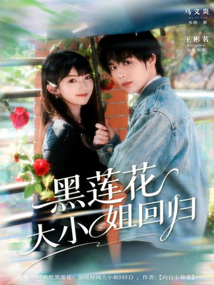 黑莲花大小姐回归（80集）在哪个app能看