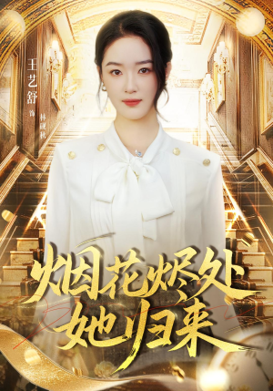 烟花烬处她归来（51集）短剧免费看全集