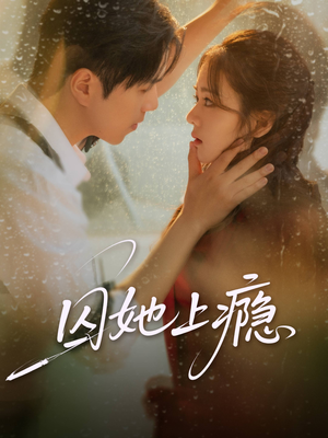 囚她上瘾（60集）短剧解说热门