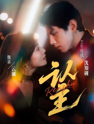 认主（70集）短剧在哪里看