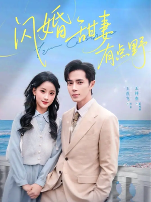 闪婚甜妻有点野（89集）热门短剧抢先看