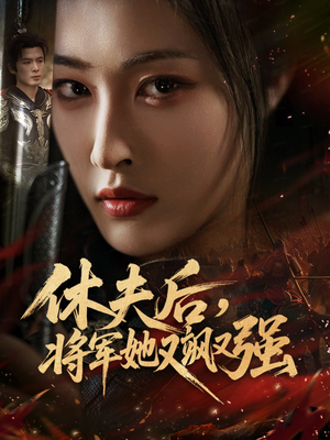 休夫后，将军她又飒又强（61集）精彩连连免费看