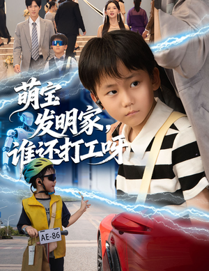 萌宝发明家，谁还打工呀（75集）好看的国产短剧