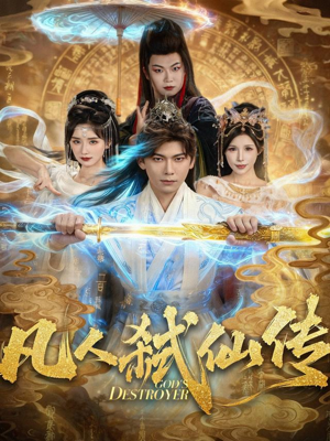 凡人弑仙传（83集）演的怎么样