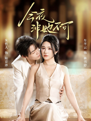 今夜非她不可（64集）热门短剧追到爽