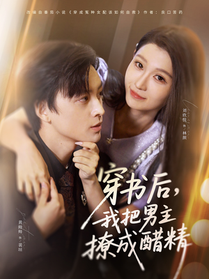 穿书后，我把男主撩成醋精（80集）抢先看热门短剧