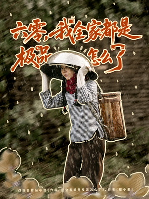 六零,我全家都是极品怎么了(83集) 六零,我全家都是极品怎么了(83集)短剧中追到爽