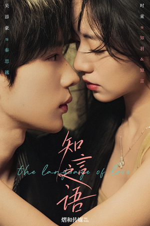 知言之语（59集）在线观看