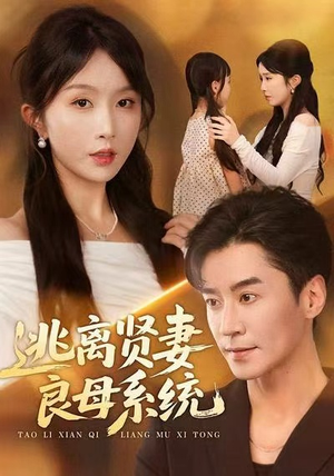 逃离贤妻良母系统（65集）最火的短剧