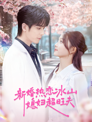 新婚热恋冰山媳妇超旺夫（60集）贝贝短剧分享