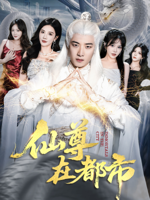 仙尊在都市（76集）短剧太精彩了