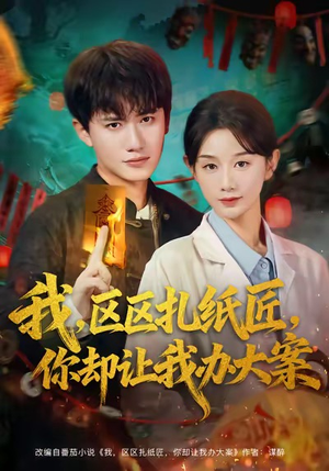 我区区扎纸匠你却让我办大案（80集）一口气看完