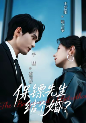 保镖先生，结个婚（67集）全集免费观看