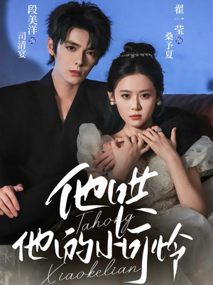 他哄他的小可怜（69集）免费看短剧全集