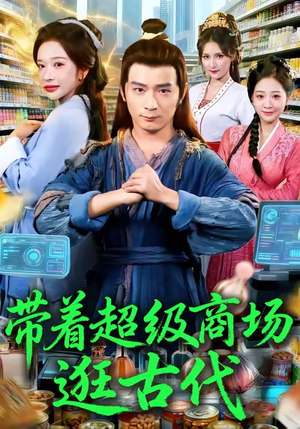 带着超级商场逛古代（72集）红果免费看短剧
