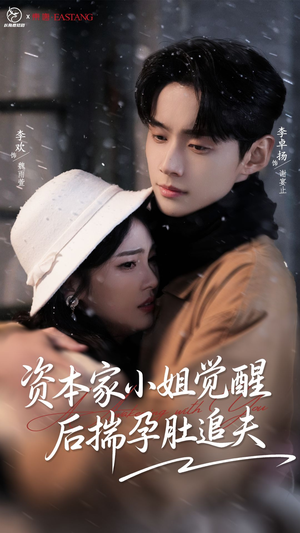 资本家小姐觉醒后揣孕肚追夫（71集）最火的短剧