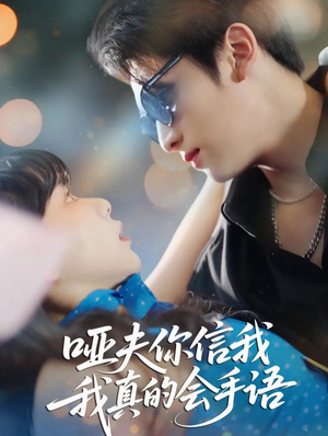哑夫你信我我真的会手语（80集）网上可以看吗