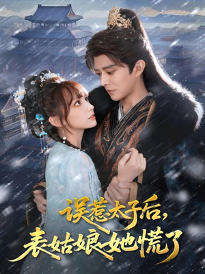误惹太子后，表姑娘她慌了（80集）最新上映免费看