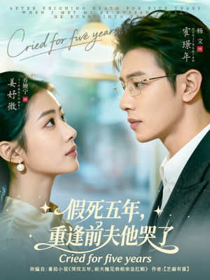 假死五年，重逢前夫他哭了（82集）最热短剧推荐