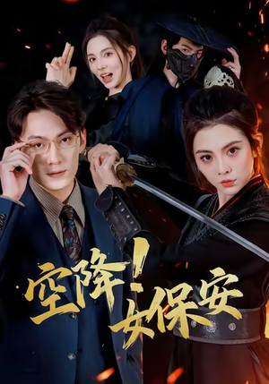 空降！女保安（60集）在线免费观影